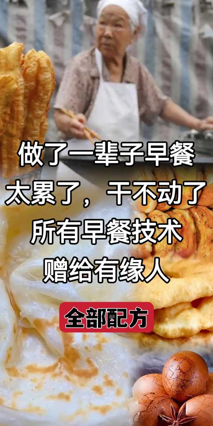 做了一辈子早餐，技术赠送给有缘人，茶叶蛋是一绝