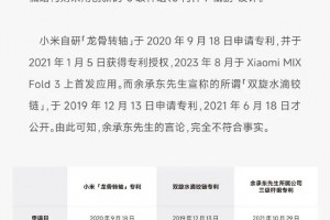 小米：余承东无端针对公司“龙骨转轴”技术发布...