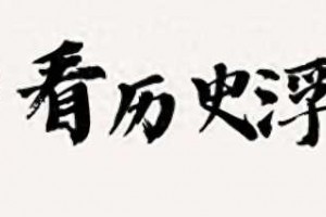 中企宣布造出国际领先芯片，美称将不惜代价，阻...