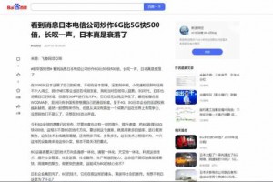 日本拿出世界首个6G技术，比中国5G快200...